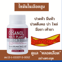 โคซานอล มัลติ แพลนท์ โอเมก้า 3 ออยล์ กิฟฟารีน Giffarine Cosanal Multi Plant Omega 3 Oil( 30 แคปซูล ) ไขมันในเลือดสูง คอเลสเตอรอลสูง ความดันสูง น้ำตาลในเลือดสง