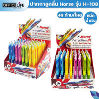 HORSE ปากกา ปากกาลูกลื่น H-108 หมึกน้ำเงิน แบบกด ขนาด 0.7มม.  ( 48 ด้าม / กล่อง  )