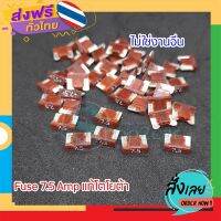 ส่งฟรี SHOP2CAR Fuse (ฟิวส์) แท้โตโยต้า ขนาด 7.5A ไม่ใช่งานจีน ของใหม่ 100% (ไม่มีรอย) 10 ชิ้น/ 1 แพ็ค ส่งจากกรุงเทพ เก็บปลายทาง