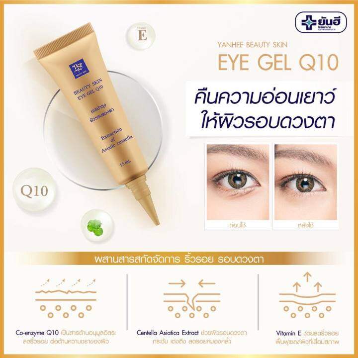 yanhee-bs-eye-q10-15-ml-ยันฮี-อายเจล-คิวเท็น-กระชับรอบดวงตา-ลดรอยบวมช้ำรอบดวงตา-สินค้าพร้อมส่ง