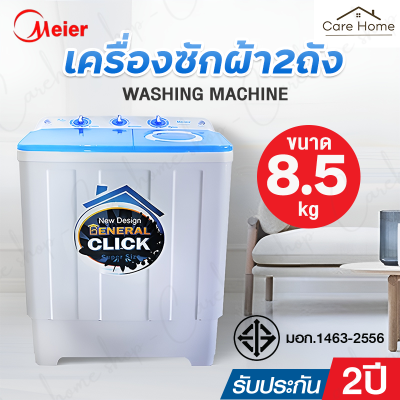 เครื่องซักผ้า MEIER เครื่องซักผ้า 2 ถัง เครื่องซักผ้า 8.5kg 10.5kg 13kg 2 tub washing machine คุณภาพดี ซักผ้าได้เยอะ จัดส่งเร็ว รับประกัน2ปี