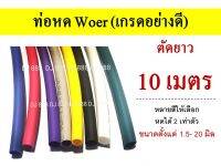 โปร!!! ท่อหดสี ตัดยาว 10 เมตร แบรนด์ WOER เกรดอย่างดี ขนาด 1.5 - 25 มิล หลายสี หากต้องการสีม่วง ขาวขุ่น ขาวใส อื่นๆ สอบถามและแจ้งในแชท