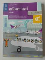 คณิตศาสตร์ 2560 ป.4 เล่ม 2 สสวท. 94.-9786163627865