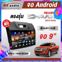 ?จอตรงรุ่น ISUZU All New DMAX แรม4/64 NoSim AndriodWifi เวอร์ชั่น10 หน้าจอขนาด9นิ้ว เครื่องเสียงรถยนต์ จอติดรถยน แอนดรอย เครื่องเสียง