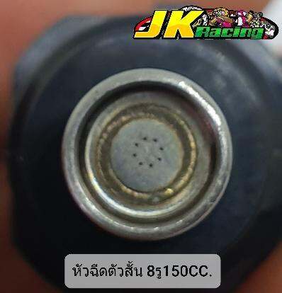 หัวฉีด-8รู150cc-ตัวสั้น