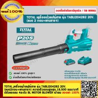 TOTAL เครื่องเป่าลมไร้สาย รุ่น TABLI204282 20V. (แบต2ก้อน+แท่นชาร์จ) ความเร็วรอบสูงสุด 18,500 รอบ/นาที ปรับแรงลม 4 ระดับ  BL MOTOR BLOWER เป่าลม ของแท้ 100%