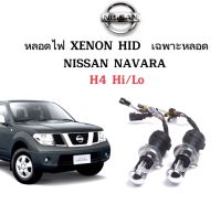 AUTO STYLE หลอดไฟ XENON HID เฉพาะหลอด ขั้วH4-H/L 1คู่  มีค่าสี 4300K 6000K 8000K 10000K 12000K 30000K ใช้กับ NISSAN NAVARA ตรงรุ่น