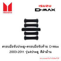 ครอบมือจับประตู+ครอบมือจับท้าย Isuzu D-Max 2003-2011 รุ่น4ประตู สีดำด้าน 5ชิ้น