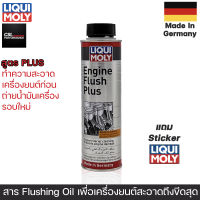 LIQUI MOLY Engine Flush Plus 300ml สารทำความสะอาดภายในเครื่องยนต์ (ฟลัชเครื่อยนต์ให้สะอาดใช้ก่อนถ่ายน้ำมันเครื่องใหม่)