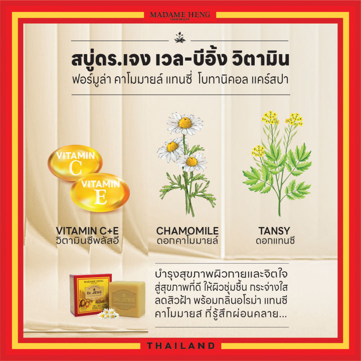 สบู่มาดามเฮง-สบู่-ดร-เจง-เวล-บีอี้ง-วิตามินdr-jeng-well-being-vitamin-มาดามเฮง-3x150g-1-แพ็ค-madame-heng