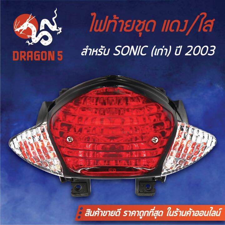 pro-โปรแน่น-hma-ไฟท้ายชุด-ไฟท้ายโซนิค-sonicเก่า-ปี-2000-2003-แดง-ใส-4631-061-zrd-ราคาสุดคุ้ม-หัวเทียน-รถยนต์-หัวเทียน-มอเตอร์ไซค์-หัวเทียน-รถ-มอเตอร์ไซค์-หัวเทียน-เย็น