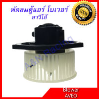 โบเวอร์ เซฟโรเลต อาวีโอ้ A/C Blower Chevrolet AVEO โบลเวอร์ พัดลมตู้แอร์ พัดลมคอล์ยเย็น พัดลมแอร์ มอเตอร์ blower motor