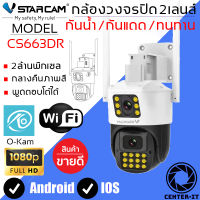 Vstarcam CS663DR (เลนส์คู่) ความละเอียด 2MP กล้องวงจรปิดไร้สาย กล้องนอกบ้าน Outdoor Wifi Camera ภาพสี มีAI+ คนตรวจจับสัญญาณเตือน By.Center-it