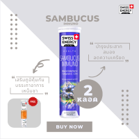 ( ส่งฟรี ) SwissEnergy Sambucus 2 หลอด แถม Multi 1 หลอด มี Anti oxidant ที่สูงกว่าวิตามินซีถึง 50 เท่า ช่วยสร้างภูมิคุ้มกันของร่างกาย 20 เม็ด