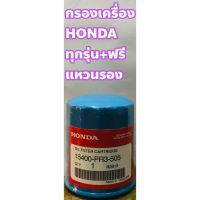 ( Pro+++ ) สุดคุ้ม Honda ไส้กรองเครื่อง กรองเครื่อง Honda ทุกรุ่น +แถมฟรีแหวนรอง ราคาคุ้มค่า ชิ้น ส่วน เครื่องยนต์ ดีเซล ชิ้น ส่วน เครื่องยนต์ เล็ก ชิ้น ส่วน คาร์บูเรเตอร์ เบนซิน ชิ้น ส่วน เครื่องยนต์ มอเตอร์ไซค์