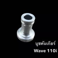 บูทคันเกียร์เวฟ110i Wave110i มิเนียม