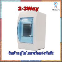 กล่องใส่เบรกเกอร์ไฟฟ้า distribution box consumer box 2-3 way ยอดขายดีอันดับหนึ่ง