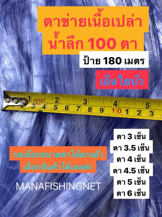 เนื้อตาข่าย-ตาข่ายดักปลา-มองดักปลา-ใยบัว-รุ่นน้ำลึกสุด-100-ตา