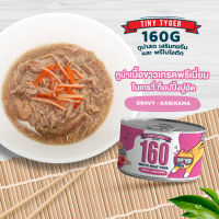 TINY TYGER 160G GRAVY อาหารแมว ทูน่าพรีเมี่ยมในน้ำเกรวี่ท็อปปิ้งปูอัด160 กรัม 24 กระป๋อง