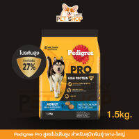 Pedigree Pro เพดดิกรี โปร สูตรโปรตีนสูง สำหรับสุนัขพันธุ์กลางและใหญ่ ขนาด 1.5kg.