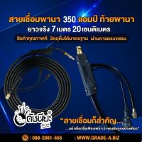 สายเชื่อมพานา 350 แอมป์ ท้ายพานายาวจริง 7เมตร20เซนติเมตร สายเชื่อมซีโอทูอย่างดี ทนทาน ใช้งานได้ยาวนาน MIG CO2 Torch Pana (Insulation Conical Nozzle)(Handle Black)350amp with back PANA Length actual 7m.20cm.