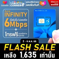 [ ส่งฟรี ซิมดีแทครายปี ] ซิมเทพ Dtac infinity ซิมโทรฟรีรายปี ซิมเน็ต 6mbps 1ปี ไม่ต้องเติมเงิน Sim เทพ ซิมเน็ตไม่อั้น ไม่ลดสปีด ออกใบกำกับภาษีได้ Net