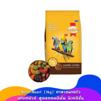 SmartHeart [1kg] อาหารนกแก้ว นกคอนัวร์ สูตรออพติมั่ม นิวทริชั่น