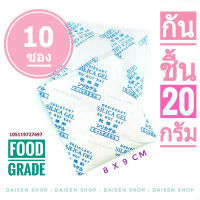 กันชื้น 20 กรัม10 ซอง (silica gel,desiccant,ซิลิก้าเจล,เม็ดกันชื้น)ร้านDaisen 105119727697