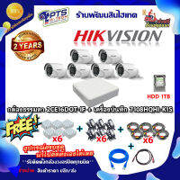 ชุดกล้องธรรมดา Hikvision รุ่น DS-2CE16D0T-IF 6 ตัว +DVR 8 ช่อง +HDD 1 TB +Adapter12v x6 +สายกล้องสำเร็จยาว20m. x6 +Box 4*4 x6 +สายแลน 2m. +hdmi 1m.