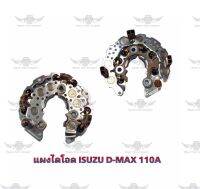 แผงไอโอด อีซูซุ ISUZU D-Max 110A