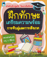 Bundanjai (หนังสือเด็ก) ฝึกทักษะ เตรียมความพร้อม การจับคู่และการสังเกต