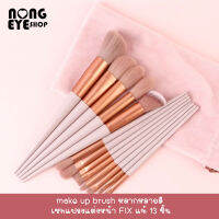 แปรงแต่งหน้าคุณภาพสูง make up brush หลากหลายสี เซทแปรงแต่งหน้า FIX แท้ 13 ชิ้น พร้อมถุงผ้า