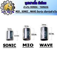 บูชเสาเสื้อ มีเนียม WAVE110 , WAVE110-i , DREAM110-i , ZOOMER-X , CLICK-i , WAVE125 ,R,S,X,I ,MSX125 , SONIC , MIO , FINO , NOUVO มีทุกรุ่น เลือกรุ่นด้านในได้เลย