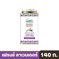 Snake brand | ตรา งู แป้งเย็น เฟรนช์ ลาเวนเดอร์ 140 ก.