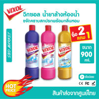 [โปร 2 แถม 1] [LOT ใหม่] Vixol วิกซอล น้ำยาล้างห้องน้ำ ขนาด 900 ml. ขจัดคราบฝังลึก ขจัดครบห้องน้ำ ล้างห้องน้ำ Bathroom