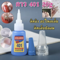 กาว 401 กาวติดเล็บปลอม กาวติดอะไหล่ กาวติด PVC ทน ติดนาน ผสานเล็บ ต่อเล็บ ติดเล็บปลอม