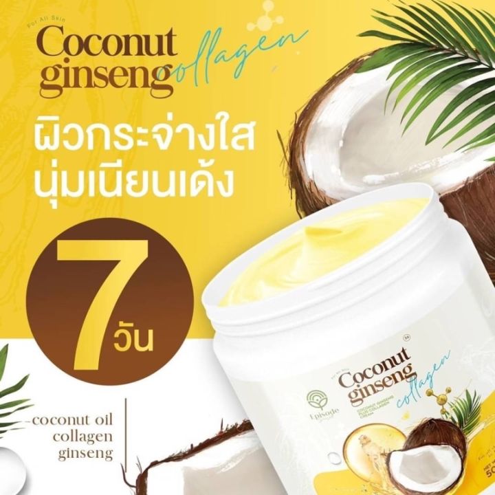 โสมมะพร้าวคอลลาเจน-โสมมะพร้าวกลูต้า-episode-secret-coconut-ginseng-cream-plus-collagen-cream-500-กรัม
