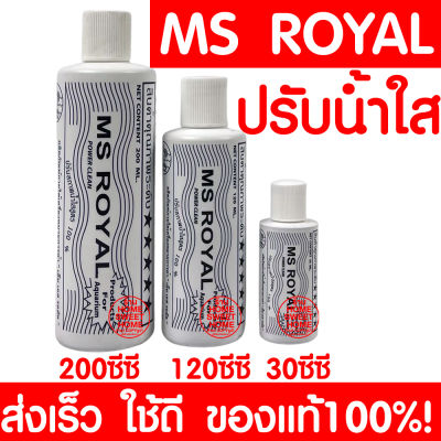 *ค่าส่งถูก* MS Royal ยาปรับสภาพน้ำใส (ขวดขาว) ฆ่าเชื้อโรค ป้องกันตะไคร่ BY วสันต์อุปกรณ์ปลาสวยงาม