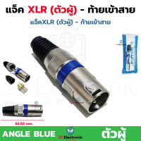 ปลั๊ก XLR ตัวผู้ ANGLE BLUE แจ็คแคนน่อนตัวผู้ ท้ายเข้าสาย ปลั๊กXLRตัวผู้ ปลั๊กXLR แจ็คXLR (1 ชิ้น)