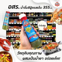 อสร. น้ำจิ้มซีฟู้ดส์ 355 กรัม Seafood dipping AorSorRor (3019)