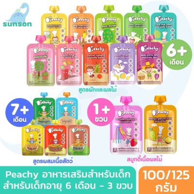 (ซื้อ7แถมช้อน/ซื้อ21แถมชุดชาม) Peachy พีชชี่ อาหารเสริมสำหรับเด็กเล็ก อายุ 6 เดือน-3 ปี อาหารเสริมเด็ก อาหารเด็ก พิชชี่