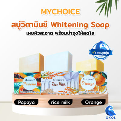 My Choice Vitamin C Whitening Soap สบู่วิตามินซี ผิวสะอาด สดใส มีให้เลือก 3 กลิ่น - OKOL
