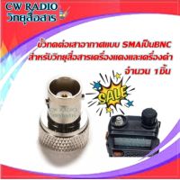 ขั้วทดต่อเสาอากาศแบบ SMAเป็นBNC สำหรับวิทยุสื่อสารเครื้องแดงและเครื้องดำICOMจีน IC92 IC200C IC300S V90 HIMAX VX-2R VX-99 และรุ่นอื่นที่ใช้ขัวแบบเดียวกัน