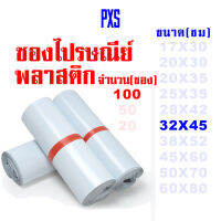 PXS ซองไปรษณีย์พลาสติกขาว ขนาด 32X45 ซม. 100 ใบ