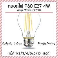 หลอดไฟวินเทจ A60 ฐาน E27 LED dimable Filament Light Blub 4W 2700K Transparent glass cover รับประกันสินค้า 3 เดือน