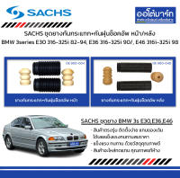 SACHS ชุดยางกันกระแทก+กันฝุ่นช็อคอัพ หน้า/หลัง BMW 3series E30 316-325i ปี 1982-1994, E36 316-325i ปี 1990/, E46 316i-325i ปี 1998