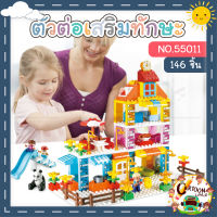 ?พร้อมส่ง? SMONEO 55011 บล๊อกตัวต่อ ดูโป้ DUPLO 146 ชิ้น ชุด หมู่บ้านสุขสันต์