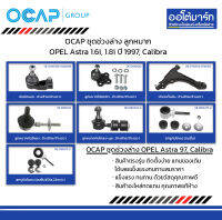 OCAP ชุดช่วงล่าง ลูกหมาก OPEL Astra 1.6i, 1.8i ปี 1997, Calibra