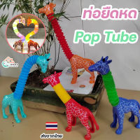 ของเล่นเสริมพัฒนาการ Pop Tube ท่อยืดหด มีไฟ LED คลายเครียด ไดโนเสาร์ ยีราฟสปริง พร้อมเสียงป๊อป