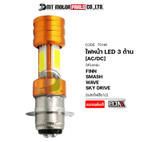 ไฟหน้า LED 3 ด้าน (T0148) [BJN x MTMotorParts] ไฟหน้าLED FINN ไฟหน้าLED SMASH ไฟหน้าSKYDRIVE หลอดไฟLED WAVE125 ไฟหน้าLEDรถมอเตอร์ไซค์